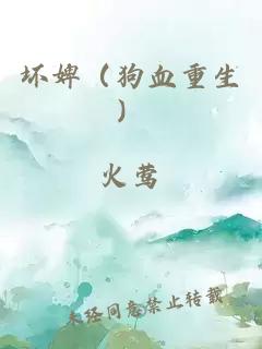 壞婢（狗血重生）