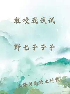 敢咬我試試