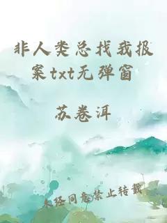 非人類總找我報案txt無彈窗
