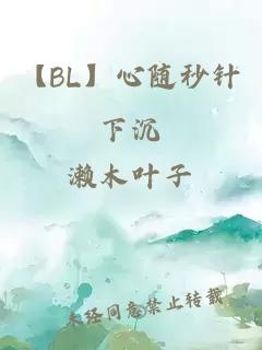 【BL】心隨秒針下沉