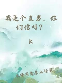 我是個(gè)直男，你們信嗎？