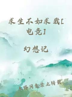 求生不如求我[電競]