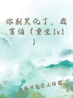 你別黑化了，我害怕（重生1v1）