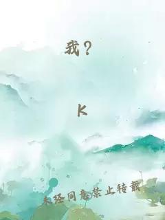 我？