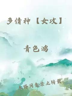 多情種【女攻】