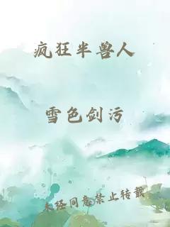 瘋狂半獸人