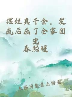 擺爛真千金，發(fā)瘋后成了全家團(tuán)寵