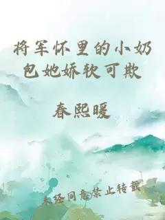 將軍懷里的小奶包她嬌軟可欺