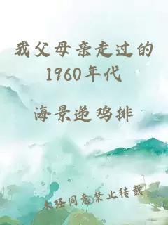 我父母親走過的1960年代