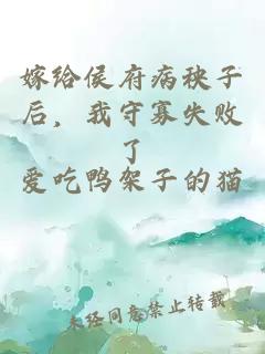 嫁給侯府病秧子后，我守寡失敗了
