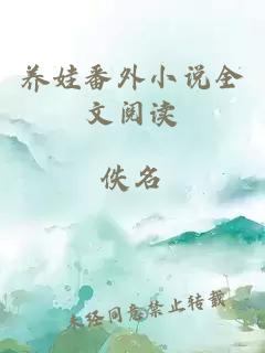 養(yǎng)娃番外小說(shuō)全文閱讀