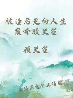 被渣后走向人生巔峰顧蘭笙