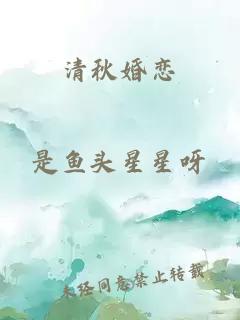 清秋婚戀