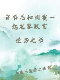 穿書(shū)后和閨蜜一起發(fā)家致富