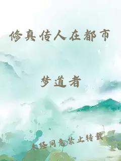 修真?zhèn)魅嗽诙际?></a></div><div   id=