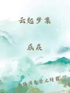 云起夢集
