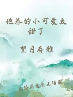 他養(yǎng)的小可愛(ài)太甜了