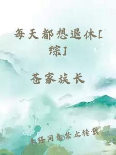每天都想退休[綜]
