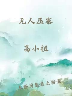 無人壓寨
