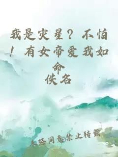 我是災(zāi)星？不怕！有女帝愛(ài)我如命