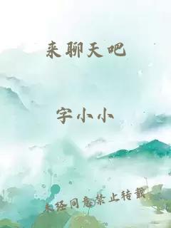 來聊天吧