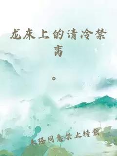 龍床上的清冷禁臠