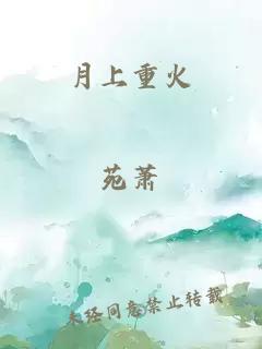 月上重火