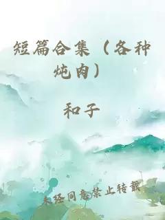 短篇合集（各種燉肉）