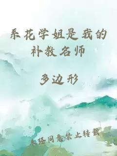系花學(xué)姐是我的補(bǔ)教名師