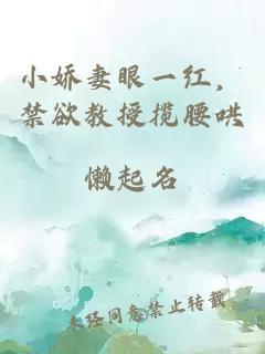 小嬌妻眼一紅，禁欲教授攬腰哄
