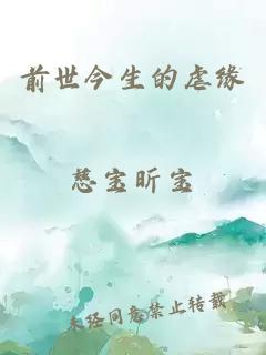 前世今生的虐緣