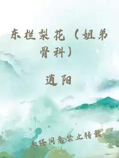 東欄梨花（姐弟骨科）