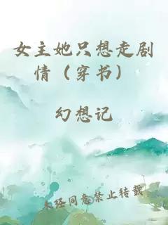 女主她只想走劇情（穿書）