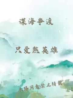 諜海爭渡