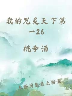我的咒靈天下第一26