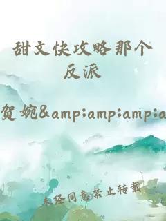 甜文快攻略那個(gè)反派