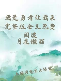 我是勇者讓我來完整版全文免費閱讀