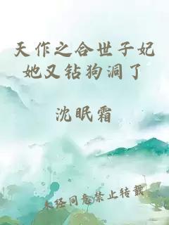 天作之合世子妃她又鉆狗洞了