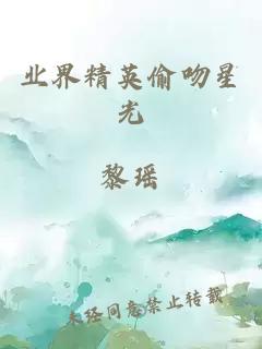 業(yè)界精英偷吻星光