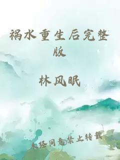 禍水重生后完整版