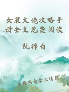 女裝大佬攻略手冊(cè)全文免費(fèi)閱讀