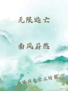 無限逃亡