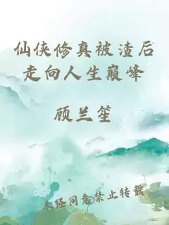 仙俠修真被渣后走向人生巔峰