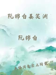 阮錦白姜笑淵