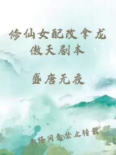 修仙女配改拿龍傲天劇本