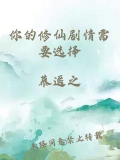 你的修仙劇情需要選擇