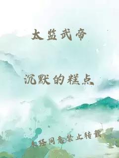 太監(jiān)武帝