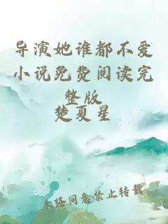 導(dǎo)演她誰都不愛小說免費閱讀完整版
