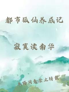 都市狐仙養(yǎng)成記