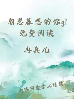 朝思暮想的你gl免費(fèi)閱讀